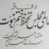 محمد عبیدالرحمن الفت