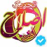 تحریک اصلاح امت