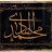 فاطمہ صراط