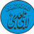 Ahmed Tarazi